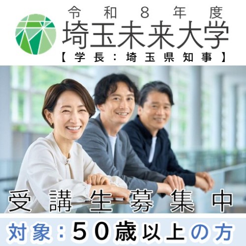 令和8年度 未来大学募集