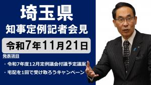 11月21日知事記者会見