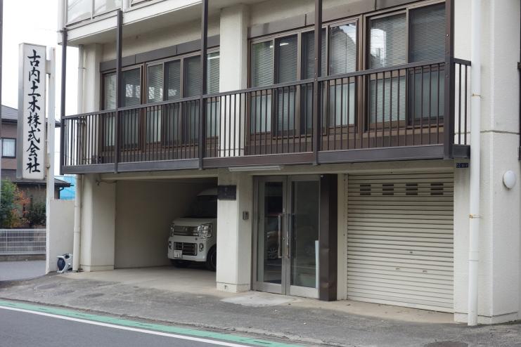古内土木株式会社外観