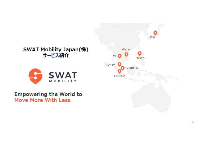 SWAT Mobility Japan株式会社