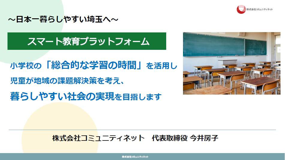 株式会社コミュニティネット