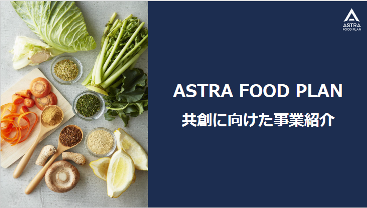 ASTRA FOOD PLAN株式会社