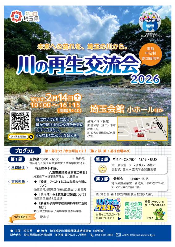 kawanosaiseikouryuukai2026chieashi-1