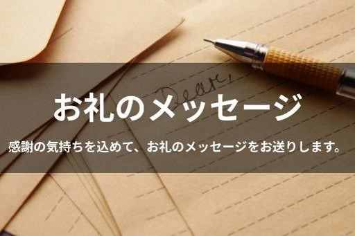 クラファン返礼品お礼メッセージ