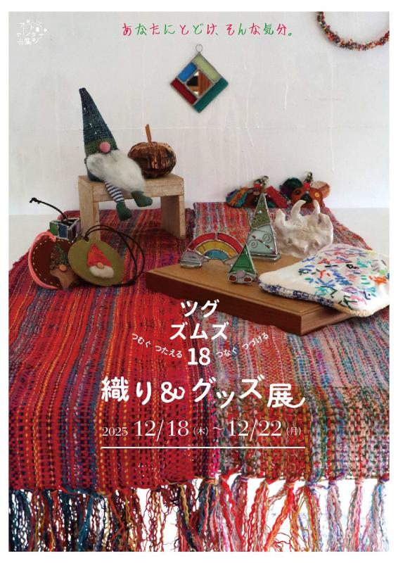 ツグズムズ18チラシ表