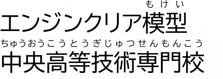 「エンジンクリア模型」中央高等技術専門校