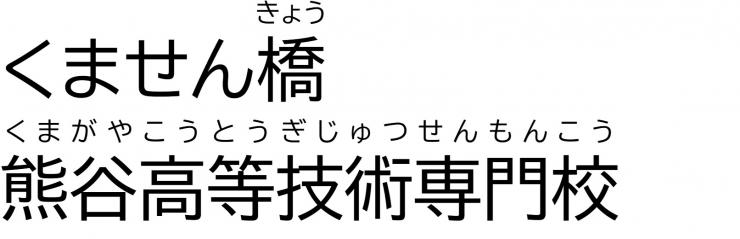 「くません橋」熊谷高等技術専門校