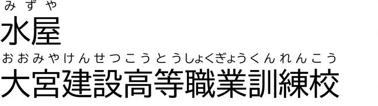 「水屋」大宮建設高等職業訓練校