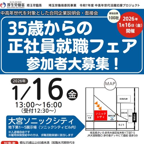35歳からの正社員就職フェア