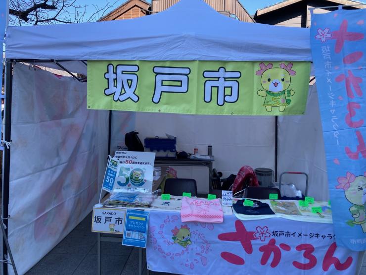 坂戸市ブース