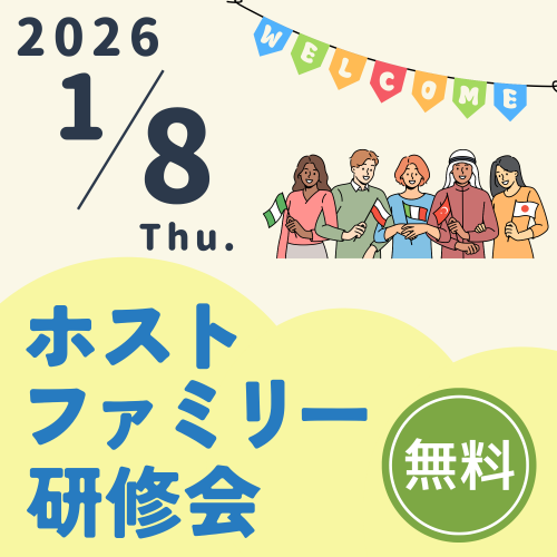 ホストファミリー研修会のアイコン画像