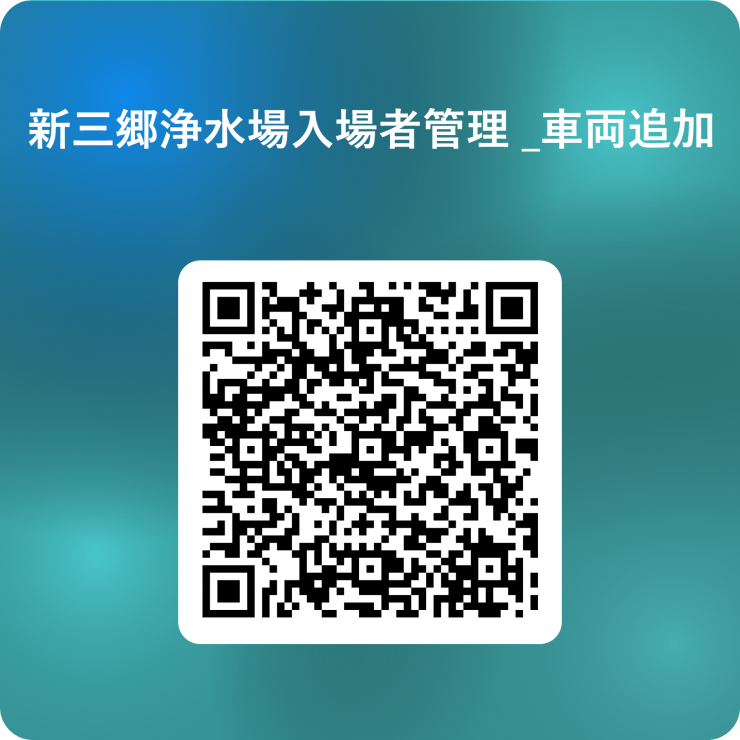 車両追加フォームのQRコード