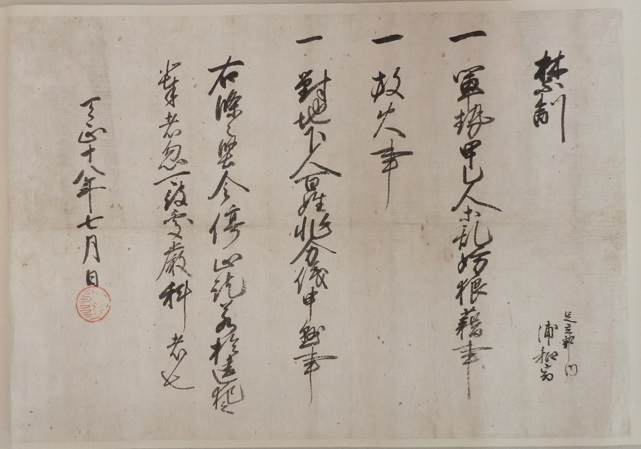 豊臣秀吉禁制（浦和宿本陣文書）