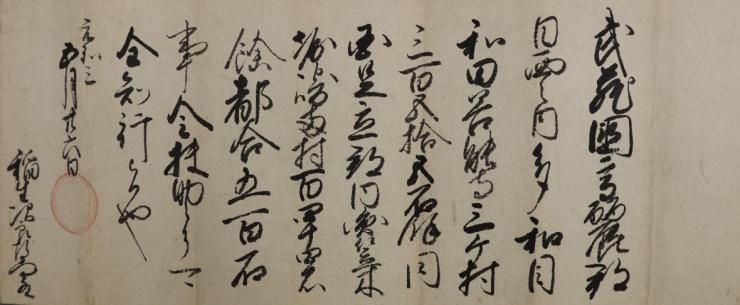 徳川秀忠朱印状（稲生家文書）