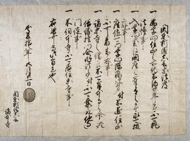 徳川家康関東新義真言宗法度（明星院文書）