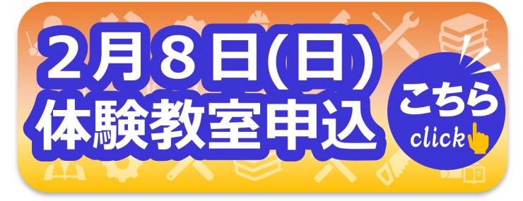 2月8日（日曜日）体験教室申込