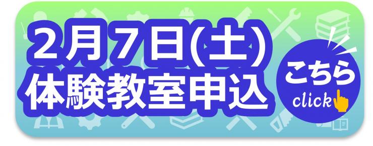 2月8日（土曜日）体験教室申込