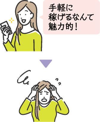 手軽に稼げるなんて魅力的！と思って副業しようとしたら詐欺にあってしまった人のイラスト