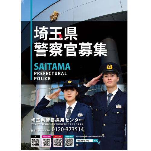 警察官採用ポスター