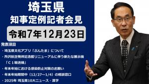 12月23日知事記者会見