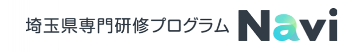 専門研修プログラムNavi