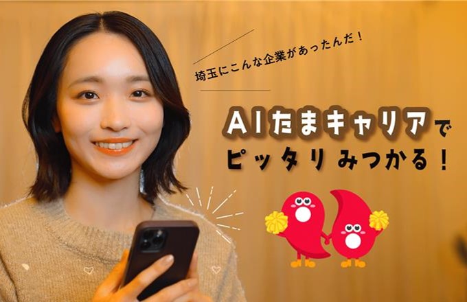 AI(あい)たまキャリア