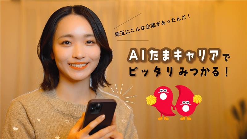 AI(あい)たまキャリア