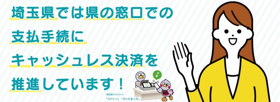 埼玉県では県の窓口での支払い手続きにキャッシュレス決済を推進しています！