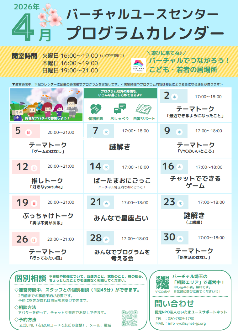 バーチャルユースセンター4月カレンダー