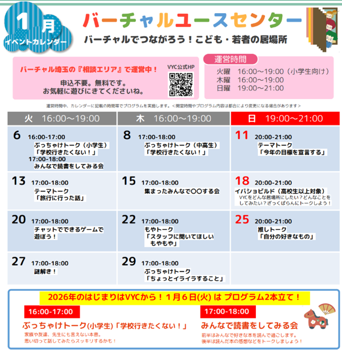 バーチャルユースセンター1月イベントカレンダー