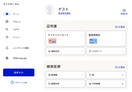 マイナポータルページ画面
