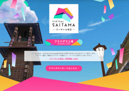 バーチャル埼玉ページ画面