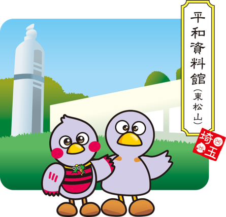 平和資料館