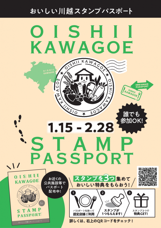 おいしい川越スタンプパスポート