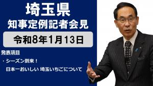 1月13日知事記者会見