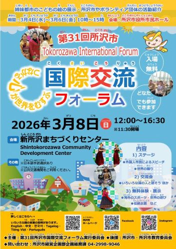第31回所沢市国際交流フォーラム1