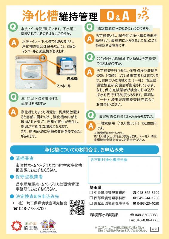 浄化槽を正しく使って我が家から川をきれいにと題されたチラシの埼玉県環境検査研究協会管内バージョン