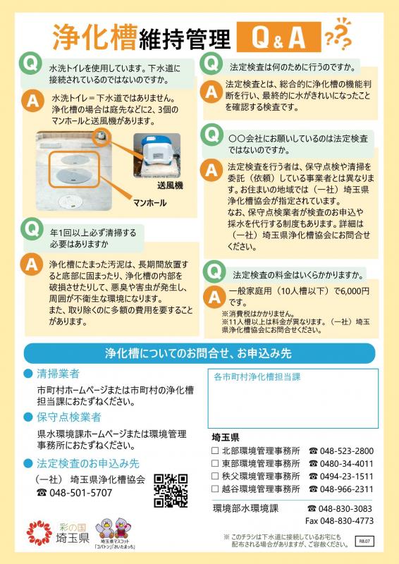 浄化槽を正しく使って我が家から川をきれいにと題されたチラシの埼玉県浄化槽協会管内バージョン