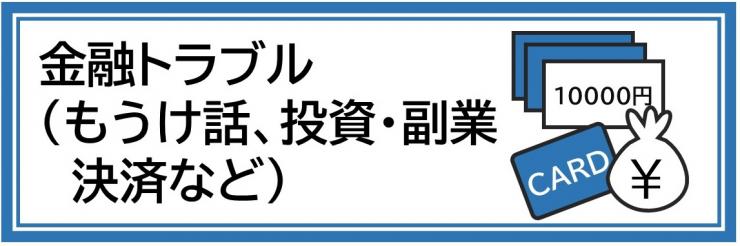 金融トラブル（もうけ話、投資・副業、決済など）