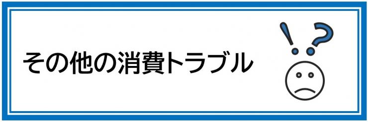 その他の消費トラブル