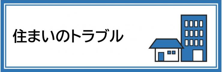 相談事例テーマ別表示バナー（住まい）
