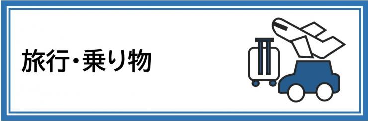 旅行・乗り物