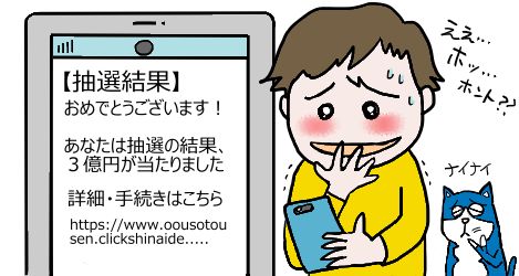 偽の高額当選メールに喜んでしまう男性のイラスト