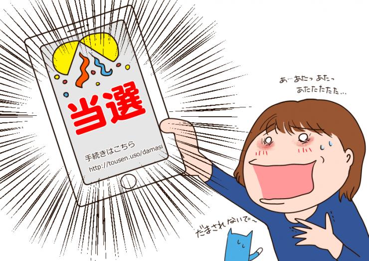 高額当選の偽ダイレクトメッセージを受け取って喜んでしまう女性のイラスト