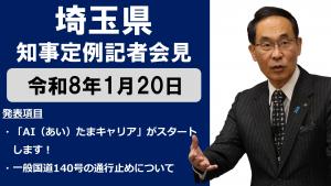 1月20日知事記者会見
