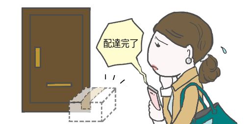 置き配で配達完了通知が来たのに荷物がなくて困っている女性のイラスト