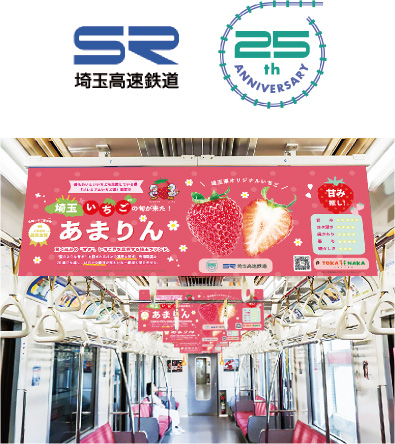 埼玉高速鉄道のロゴ、25周年記念ロゴと車両内の広告写真