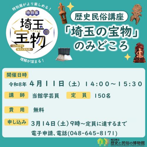 歴史民俗講座特別展「埼玉の宝物」のみどころ