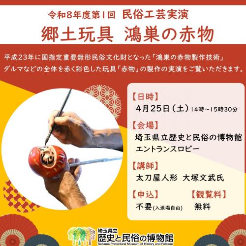 民俗工芸実演「郷土玩具 鴻巣の赤物」