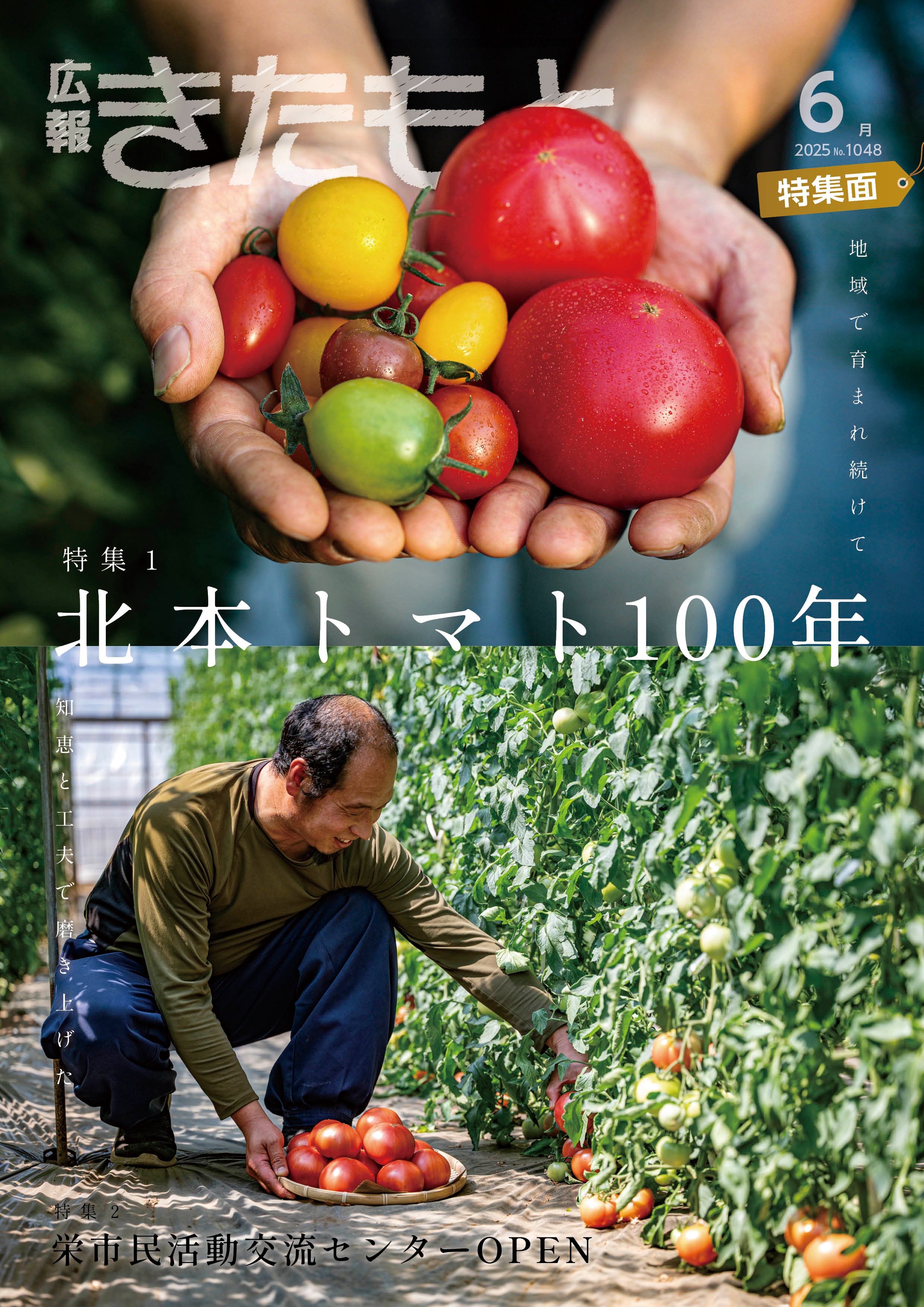 広報きたもと令和7年6月号表紙